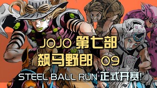 STEEL BALL RUN正式开赛！三千骑士直奔纽约，jojo也在其中