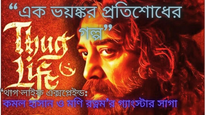 “এক ভয়ঙ্কর প্রতিশোধের গল্প” শেষ পর্যন্ত দেখুন — চমকে উঠবেন! থাগলাইফ
