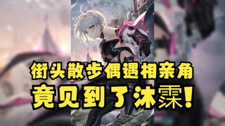 【梨安】街头偶遇“相亲角”停下细看择偶要求，竟发现了“沐霂”😲这个世界太小了😰