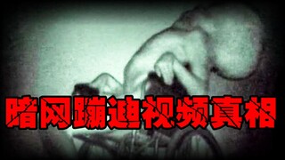 【橡胶强尼】我赌你不敢点进来，看了半天竟然是艺术。疑似暗网流出的视频