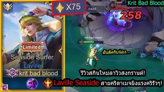 [ROV] รีวิวสกินใหม่ลาวิว! Laville Seaside สายยิงถี่ยิงแรงคริรัว เลทเกมบอสแมพ! (Solo75ดาว!)