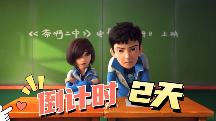 يومان فقط على العرض الوطني لفيلم “تشا آه إر تشونغ”!