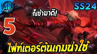 ROV 5 อันดับฮีโร่ ไฟท์เตอร์ต้นเกมน่าใช้ ใน SS24 (Rov จัดอันดับ) | AbGamingZ