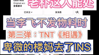 【TNT】You haven't watched the series! 2020 Meet in the Undisclosed Practice Room｜I and the Materials 