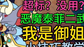 [Cat and Mouse] Teach you two weapons of Devil Taffy in two minutes! So much? Too many tricks!