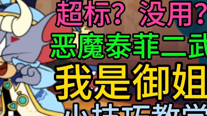 [Cat and Mouse] Teach you two weapons of Devil Taffy in two minutes! So much? Too many tricks!