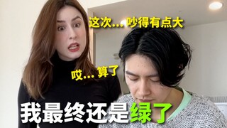 最终我还是绿了，这次和未婚妻吵得有点凶... 算了就这样吧......