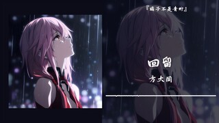 “痛，太痛了。大同的嗓音比歌还让人心疼”||《回留》