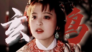 When you use the Xuanniao to open the Dream of the Red Chamber... [High Abuse | Mixed Cut]