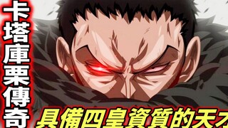 The biggest reason why Pirate King [Katakuri Legend] cannot become one of the Four Emperors!