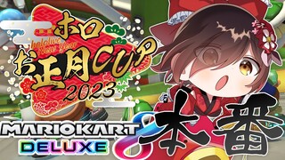 【#ホロお正月CUP2023】Bグループ予選！全力で向かいうつ！まがれえええ！！！！【ロボ子さん/ホロライブ】
