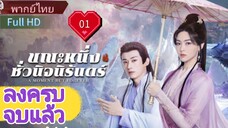 Ep01  HD1080P พากย์ไทย [2025]