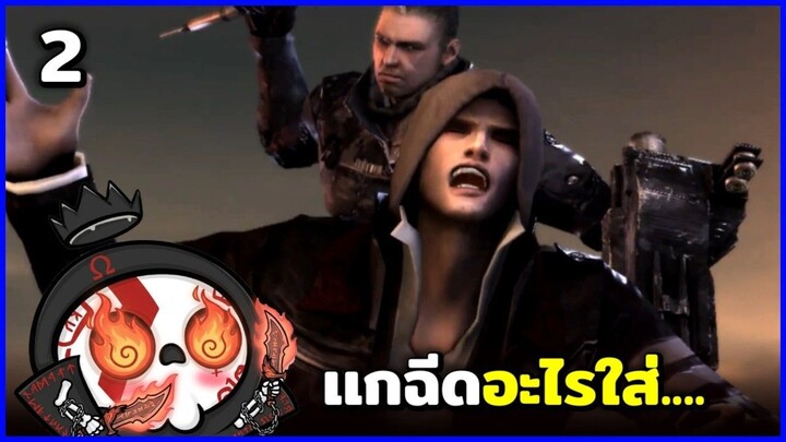อ้วนเเมวเซา   Prototype ไทย   เเกฉีดอะไรใส่... Ep.2