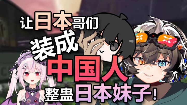 If we ask a Japanese guy to dress up as a Chinese person and prank a Japanese girl, will she recogni