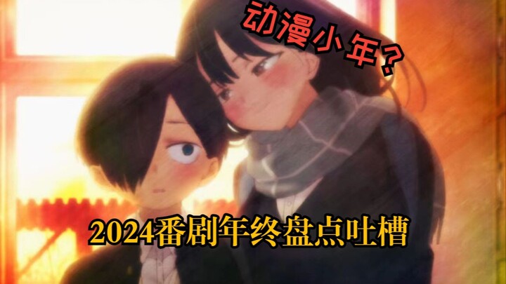 【番扯淡】意义非凡的动漫小年？2024番剧吐槽总结