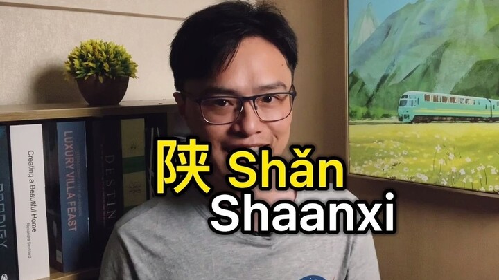 “陕西”英文名为啥是 Shaanxi？中间两个 a？