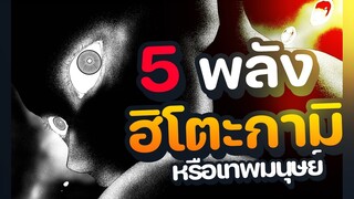 5 พลังที่ ฮิโตะ กามิ ใช้ได้มีอะไรบ้าง?   | เกิดชาตินี้ พี่ต้องเทพ |