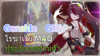 [เก็นชิน，GMV] โรซาเรีย MAD ปฐมนิเทศส่วนตัว