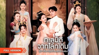 (เต็มเรื่อง) หนุ่มทะลุมิติมายังโลกที่มีแต่ผู้หญิง นึกว่าจะรอด แต่กลับต้องรับมือฮาเร็มสาวงาม
