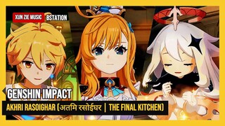 🎵 "Akhri Rasoighar" (अंतिम रसोईघर | The Final Kitchen) •√ Xun Zie Music 2025