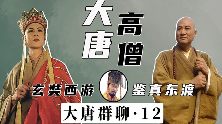 Dialogues between Tang Dynasty Emperors (12): Great Tang Monks: Xuanzang's Journey to the West vs. J