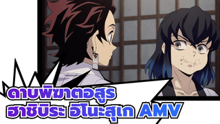 ดาบพิฆาตอสูร
ฮาชิบิระ อิโนะสุเก AMV