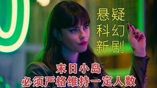 【赫尔戈兰岛】2024最新末日电影，末日中最后的一个小岛上会发生什么