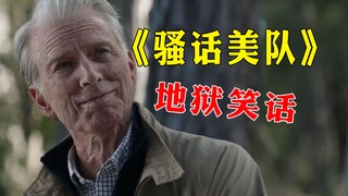 【骚话美队】但是“黑”色幽默