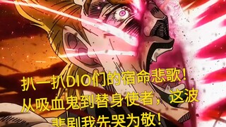 【JOJO大盘点】所有DIO的悲剧...