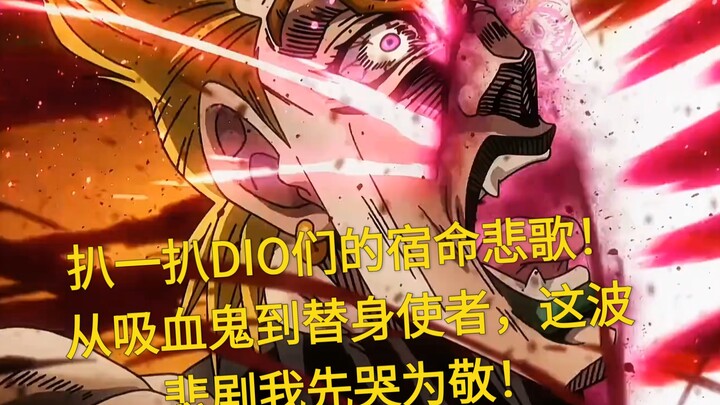 【JOJO大盘点】所有DIO的悲剧...