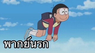 โดราเอม่อน ระเบิดพริกไทย 2 พากย์นรก