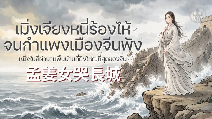 เมิ่งเจียงหนี่ร้องไห้จนกำแพงเมืองจีนพัง (孟姜女哭長城) หนึ่งในสี่ตำนานพื้นบ้านที่ยิ่งใหญ่ที่สุดของจีน