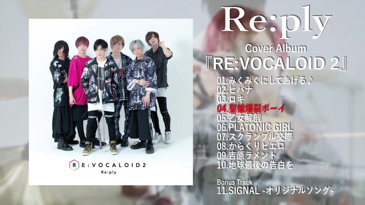 【Re:ply】RE:VOCALOID 2【Cover Album Full Track Preview】