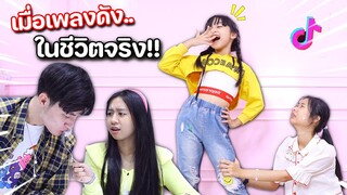 ถ้าเพลงดังในชีวิตจริง EP.6 ละครสั้น น้องวีว่า พี่วาวาว | WiwaWawow TV