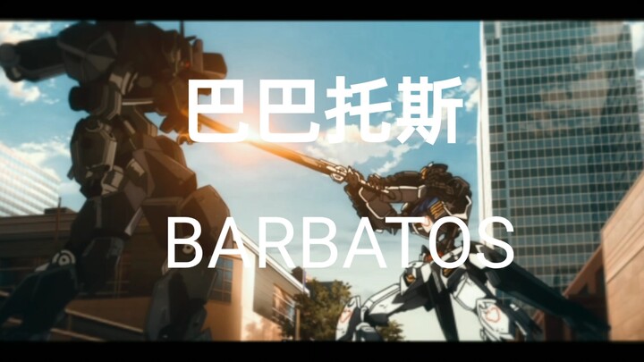 【 巴 巴 托 斯 】（BARBATOS）