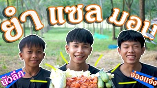 เชฟเรียว พาหิว : ยำเเซลมอน 3 กิโล มันนัวลึก อิหลี!! เชิญชมโลด!!!