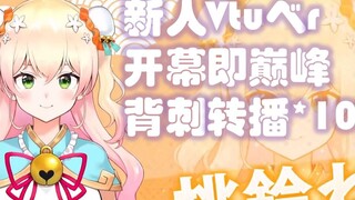 【桃铃音音】初配信背刺转播man10次的音音 (弹幕附)