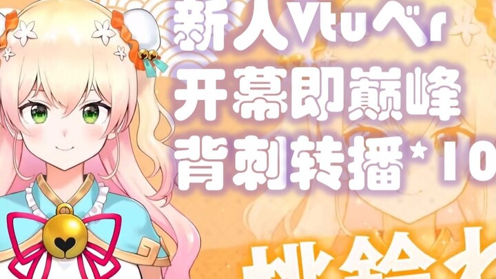 【桃铃音音】初配信背刺转播man10次的音音 (弹幕附)