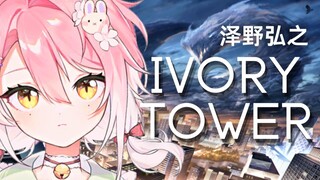 ⚡抖腿警告⚡龙族『IVORY TOWER』超燃女声翻唱 | 泽野弘之