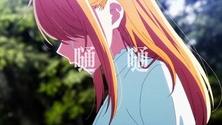 【我推的孩子/嗵嗵】“神明神明张开嘴，让我知道我是谁”