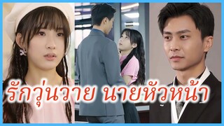 (ชื่อไทย) (ซับไทย) เนย พนักงานสาว | รักวุ่นวาย นายหัวหน้า | ฉันได้หัวหน้ามาเป็นสามี #ซีรี่ส์จีน
