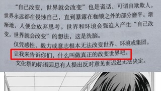 比企谷:“让我来告诉你们，什么叫真正的改变世界吧。”