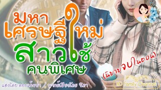 เรื่องสั้น มหาเศรษฐีใหม่สาวใช้คนพิเศษ(จบในตอน) แต่งโดย..ดอกแก้วป่า  |ND Family Channel