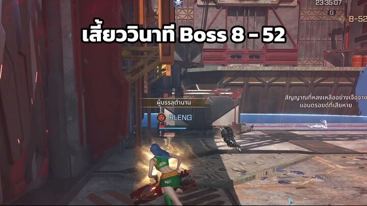 เสี้ยววินาที Boss 8 - 52