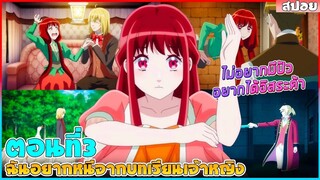 (สปอยอนิเมะใหม่) ฉันอยากหนีจากบทเรียนเจ้าหญิง : ไม่อยากมีปัว อยากเป็นอิสระมากกว่าค้า | ตอนที่ 3