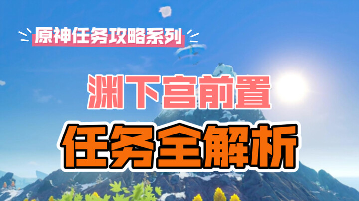 原神任务攻略：渊下宫怎么去？（渊下宫前置任务月浴之渊+止水之潘任务篇）