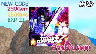 New code + สรุปอัปเดต - All Star Tower Defense Roblox EP127