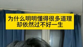 为什么明明懂得很多道理却依然过不好一生