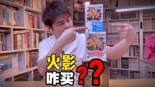 火影忍者漫画该咋选？重置版火影漫画咋样？看完直接通关！