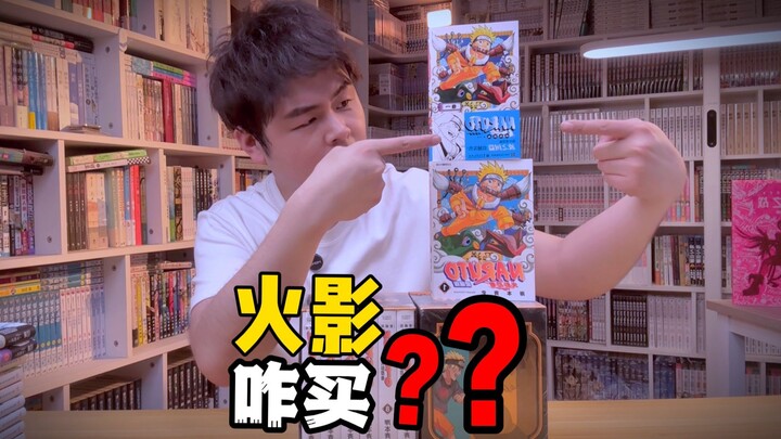 火影忍者漫画该咋选？重置版火影漫画咋样？看完直接通关！